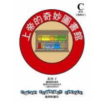 兒主教材C系列(套裝)-信仰的基石：上帝的奇妙圖書館